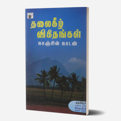 alai osai book review in tamil